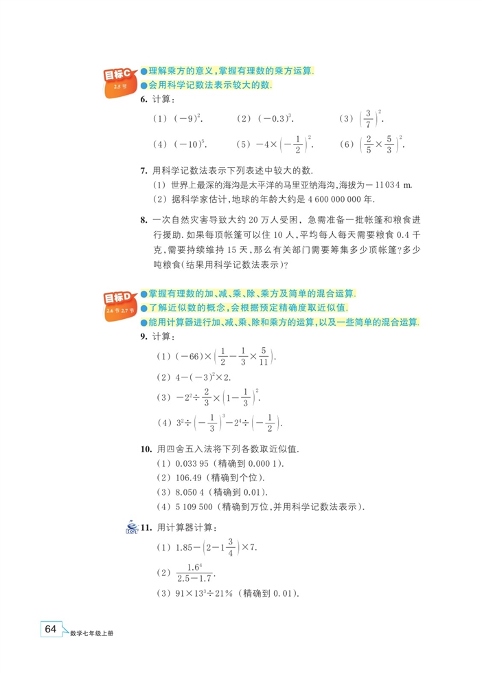 浙教版初中数学初一数学上册有理数的混合运算第10页