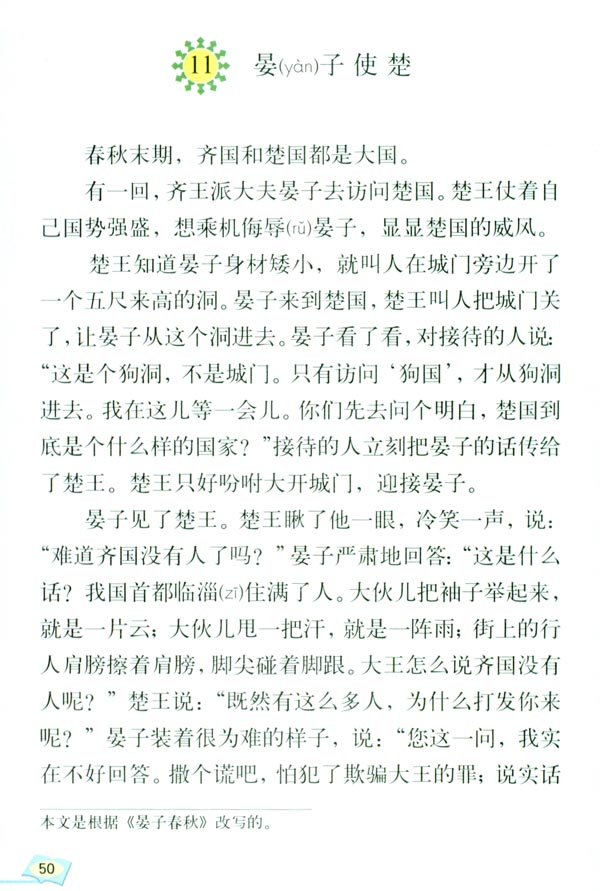 人教版五年级语文下册11.晏子使楚第0页