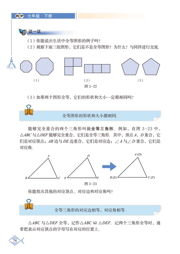 北师大版七年级数学下册2 图形的全等第1页