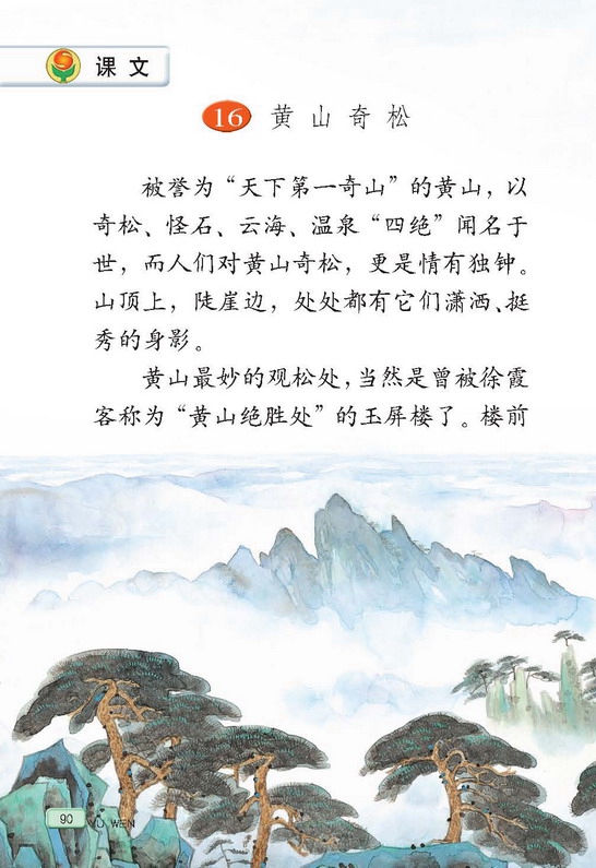 苏教版小学五年级语文上册黄山奇松第0页