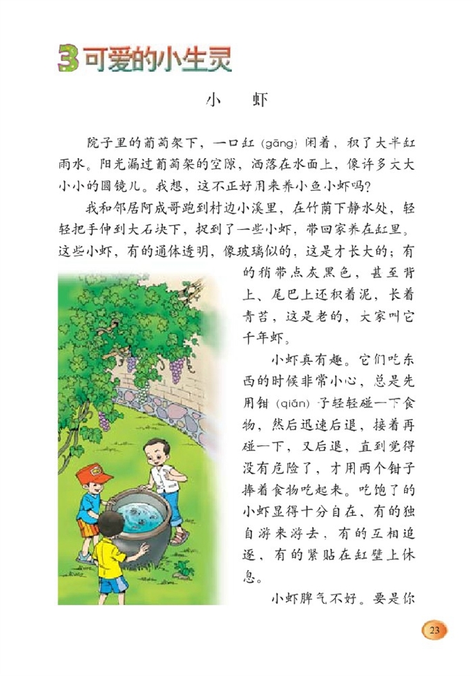 北师大版小学三年级语文下册小虾第0页