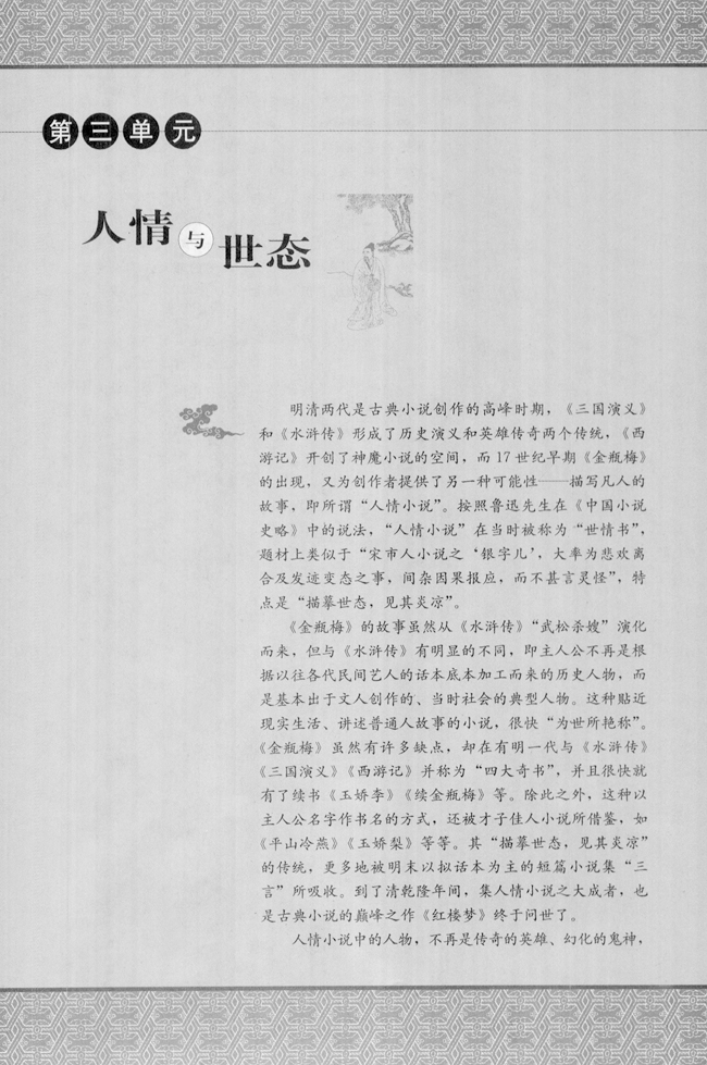 高三语文中国小说欣赏第三单元　人情与世态第0页