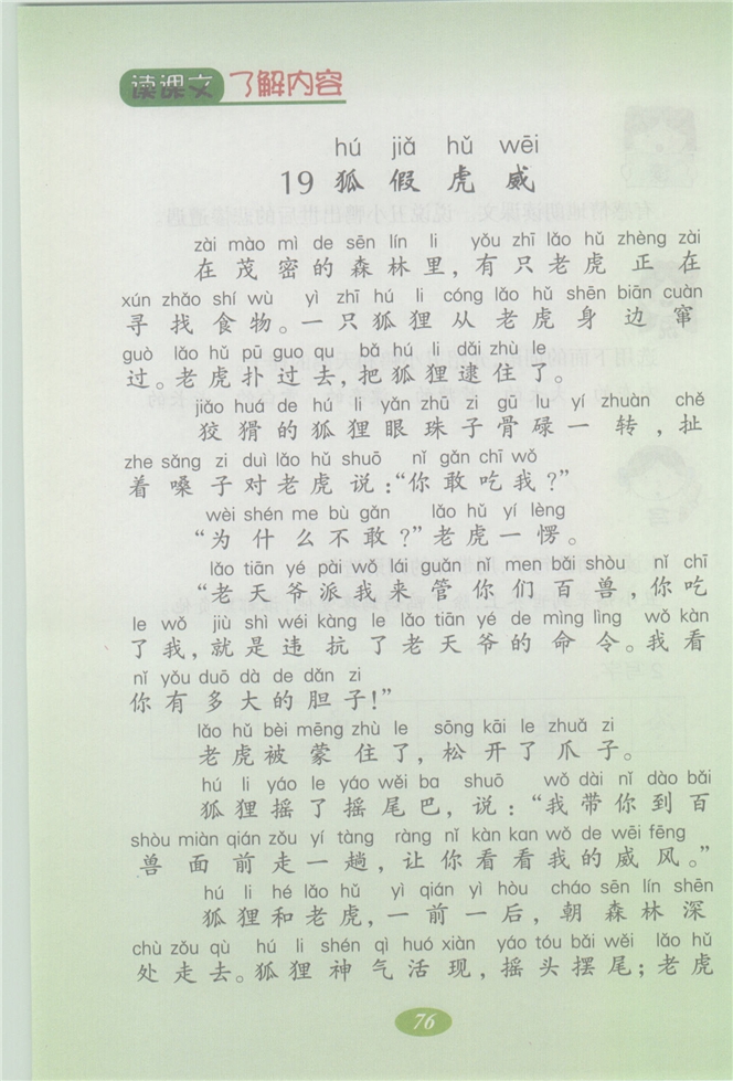 沪教版小学二年级语文上册狐假虎威第0页