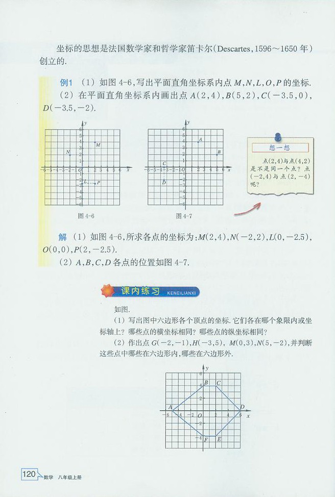 浙教版初中数学初二数学上册探索确定位置的方法第6页