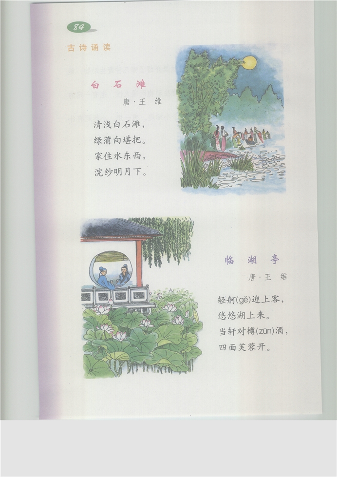 沪教版小学五年级语文上册古诗诵读 《白石滩》《临湖亭》…第0页