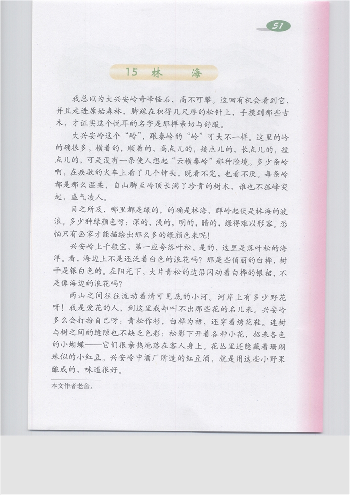 沪教版小学五年级语文上册林海第0页
