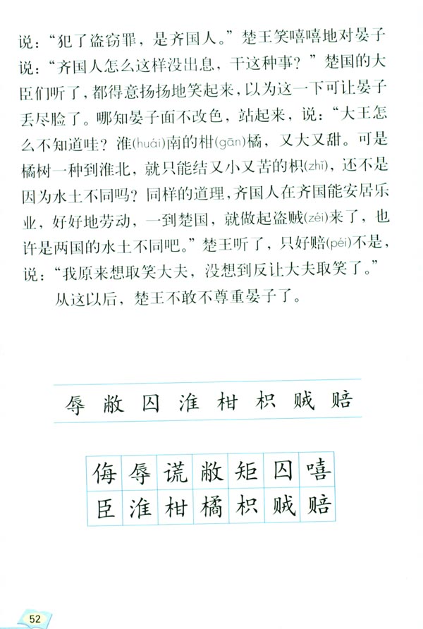 人教版五年级语文下册11.晏子使楚第2页