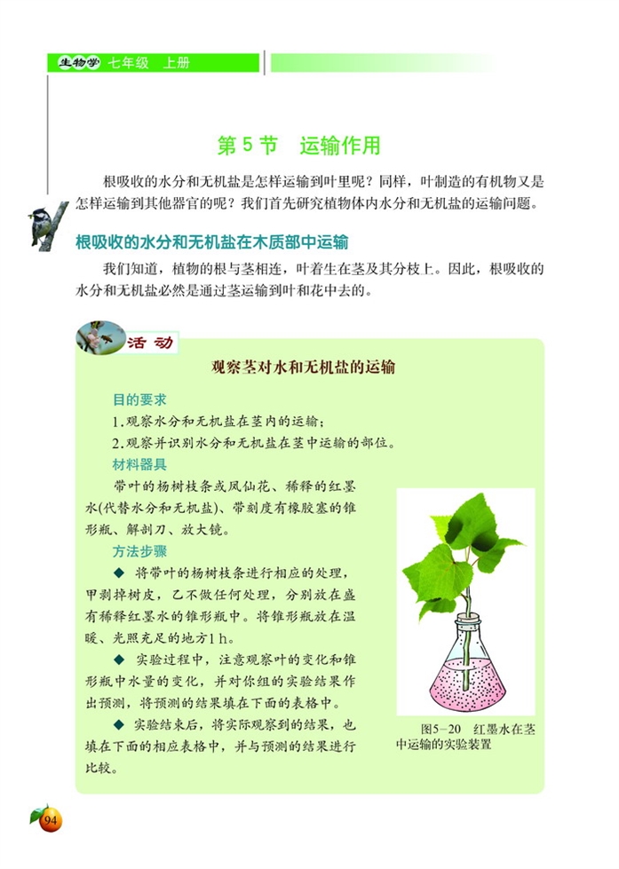 北师大版初中生物初一生物上册运输作用第0页