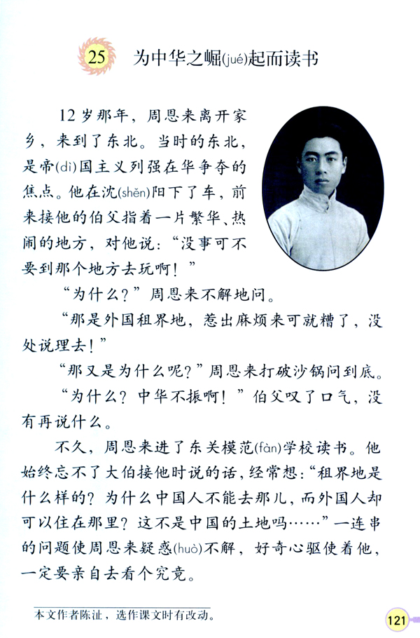 人教版四年级语文上册25.为中华之崛起而读书第0页