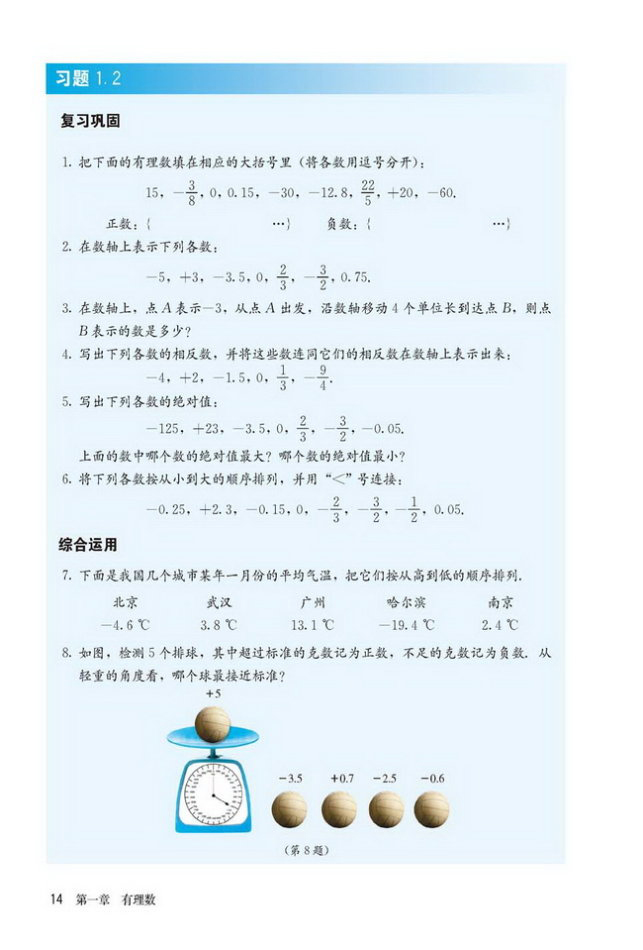 部编版七年级数学上册习题 1.2第0页