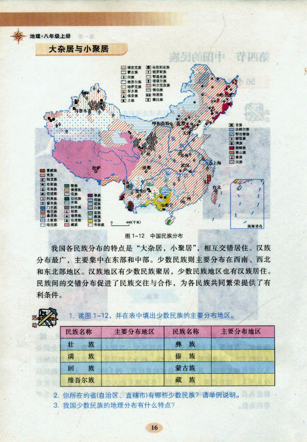 湘教版初中地理初二地理上册中国额民族第1页