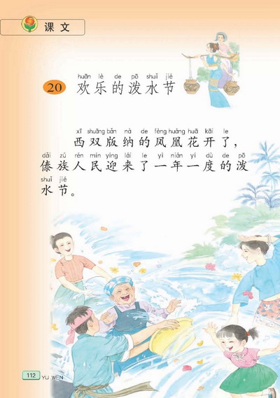 苏教版小学二年级语文下册欢乐的泼水节第0页