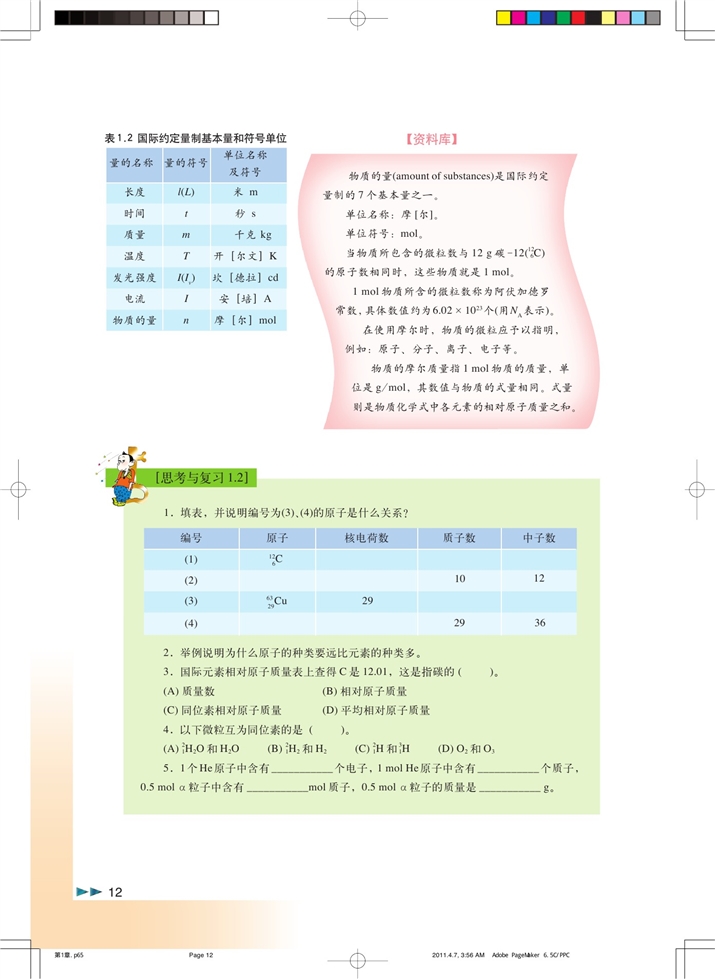 沪科版高中化学高一化学试验版原子结构和相对原子质量第4页