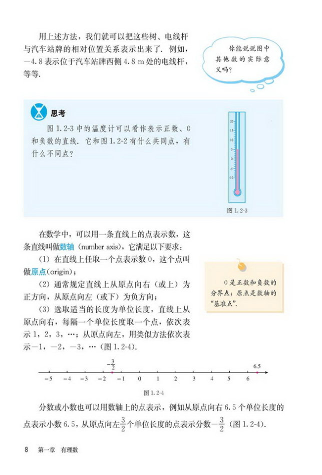 部编版七年级数学上册1.2.2 数轴第1页