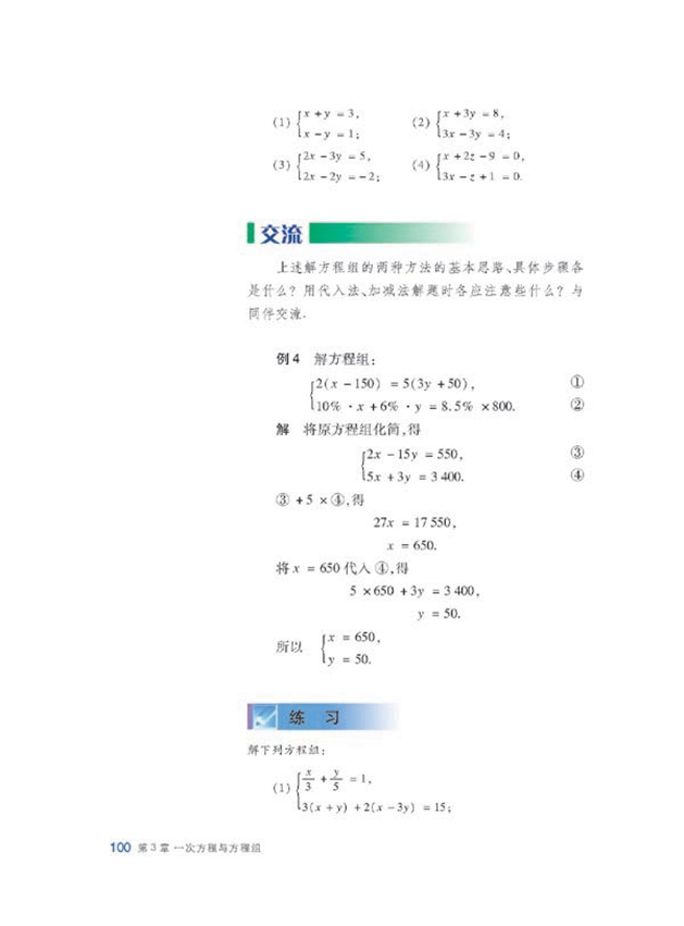 沪科版初中数学初一数学上册消元解方程组第5页