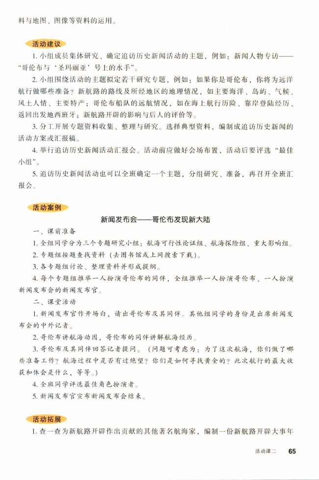 人教版九年级历史上册活动课二 追访历史新闻──哥伦布发现了“新大陆”!第1页