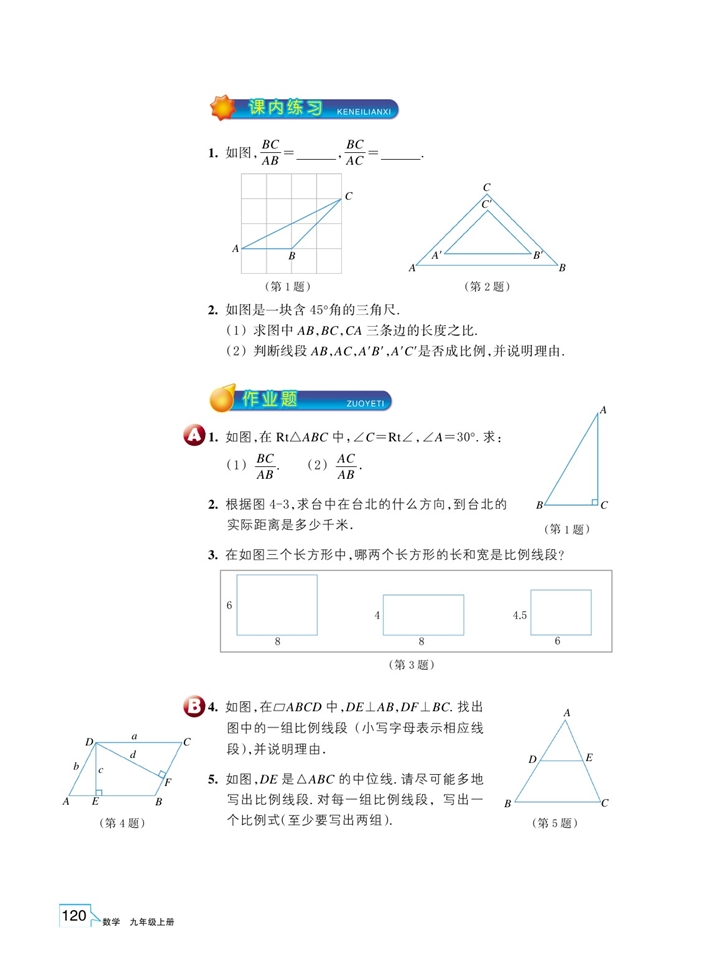 浙教版初中数学初三数学上册比例线段第4页