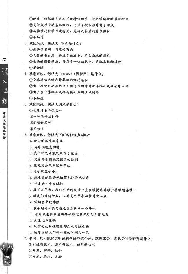 高三语文中国文化经典研读科学素养，你具备吗？第1页