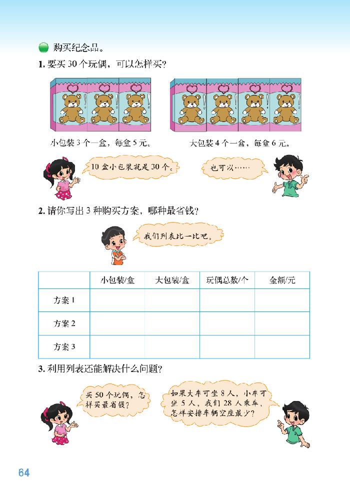 北师大版三年级数学下册数学好玩第3页