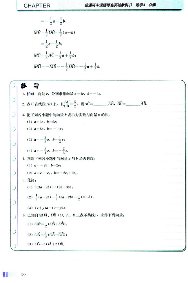 人教版高二数学必修四(2004A版)2.2.3 向量数乘运算及其几何意义第3页