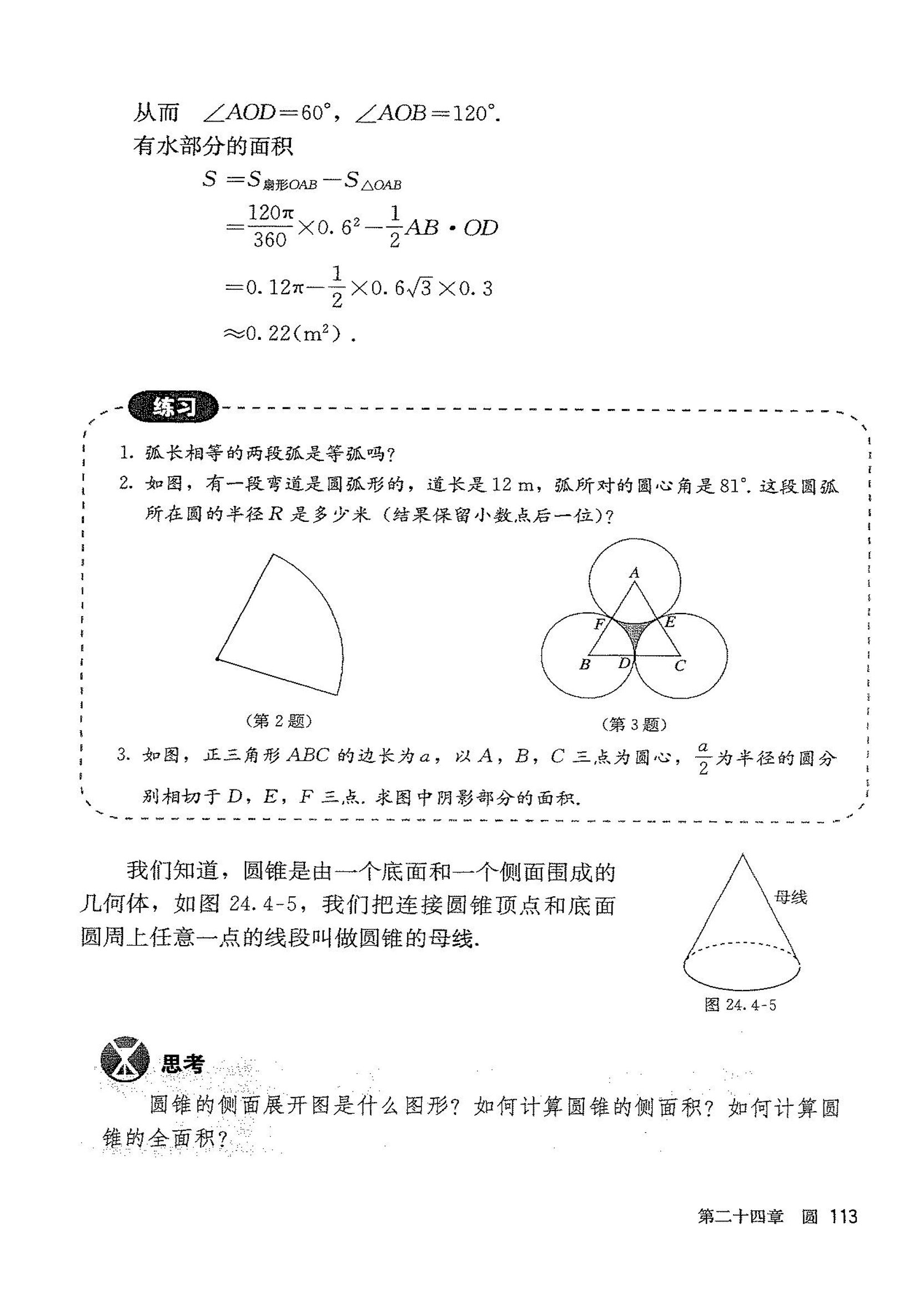 部编版九年级数学上册24.4 弧长和扇形面积第2页