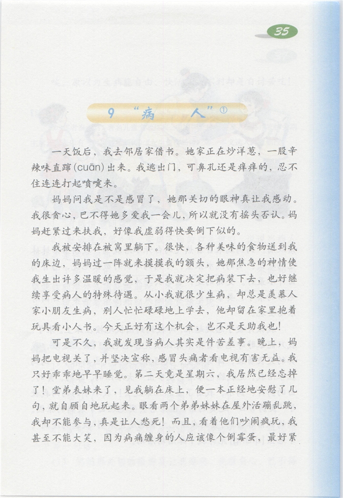 沪教版小学四年级语文上册“病人”第0页