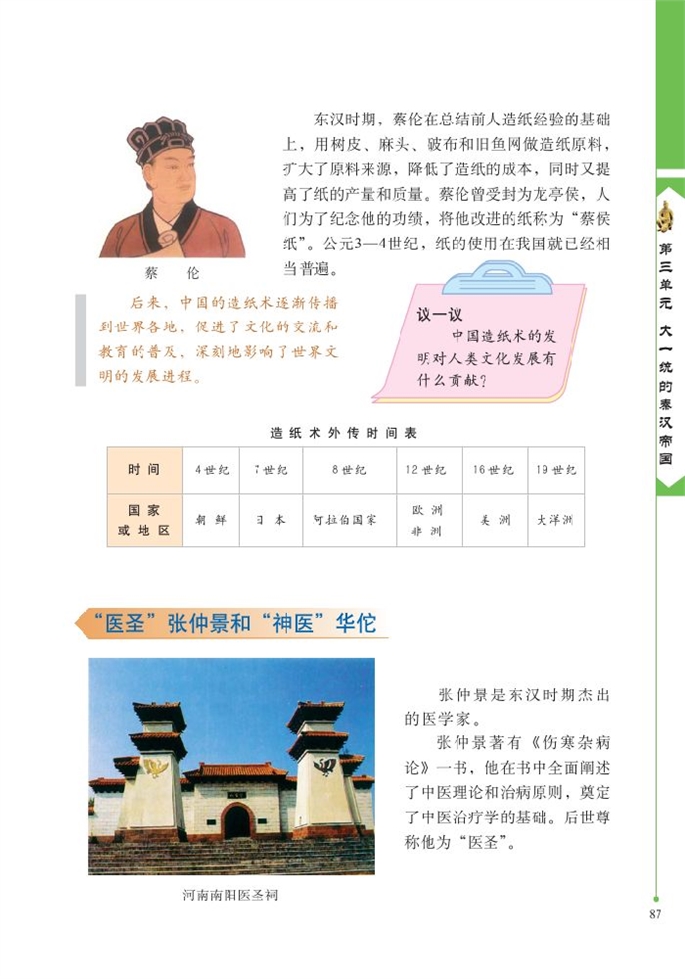 北师大版初中历史初一历史上册先进的科学技术第1页