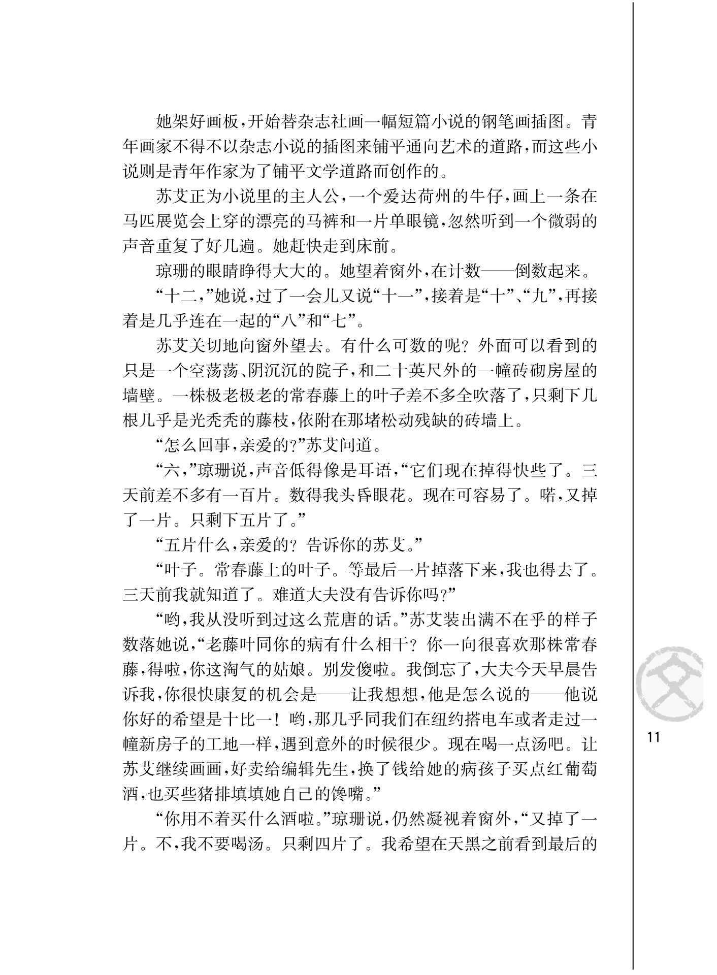 苏教版高一语文必修二最后的常青藤叶/[美]欧亨利/第2页