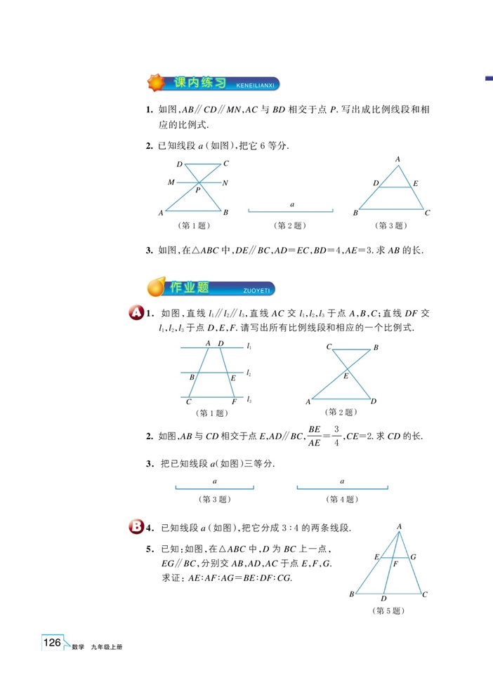 浙教版初中数学初三数学上册由平行线截得的比例线段第2页