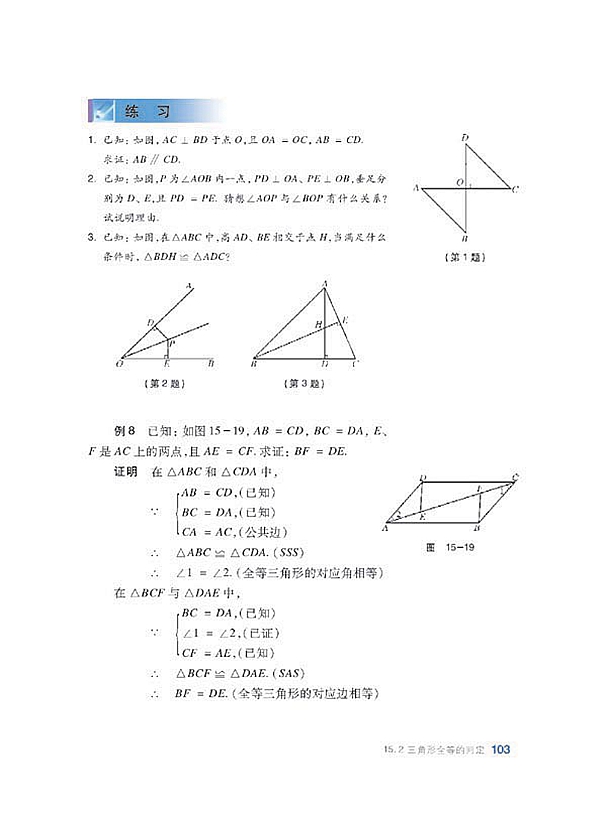 沪科版初中数学初二数学上册全等三角形的判定第14页