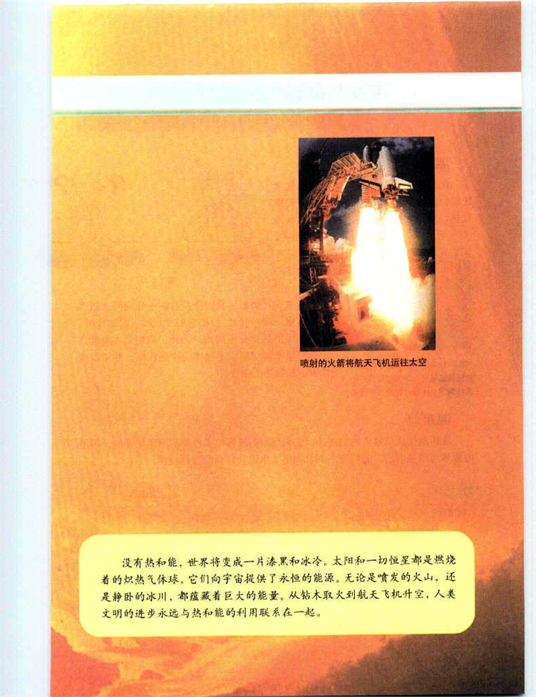 沪教版初中物理初三物理上册热与能第1页