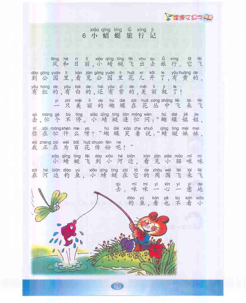 沪教版小学一年级语文下册小蜻蜓旅行记第0页