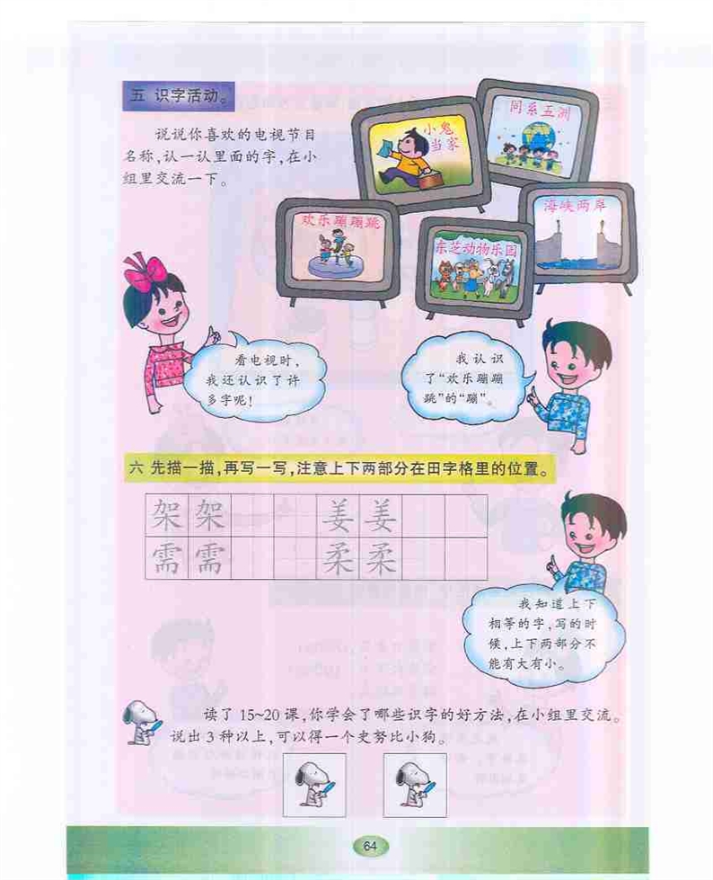 沪教版小学一年级语文下册语文快乐宫3第2页