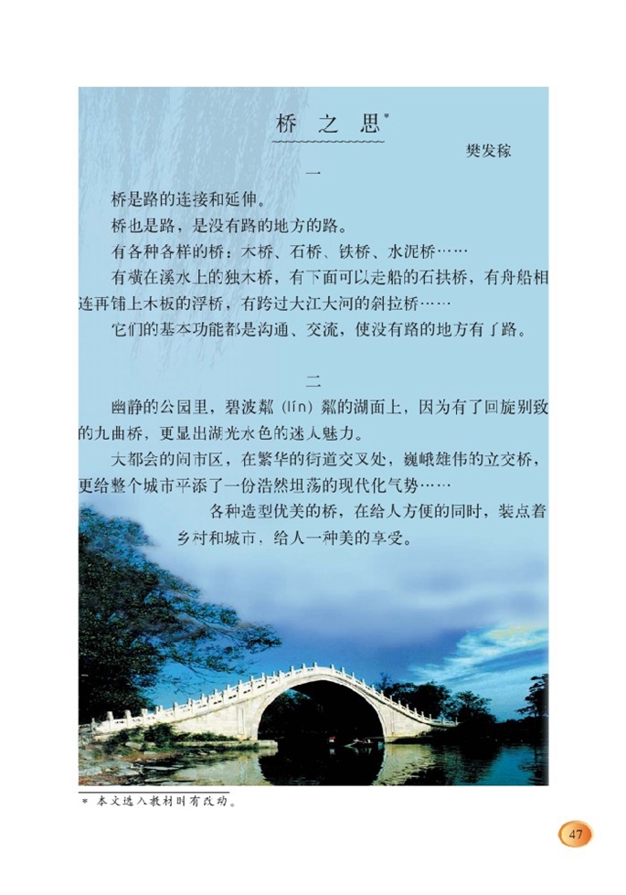 北师大版小学四年级语文上册桥之思第0页