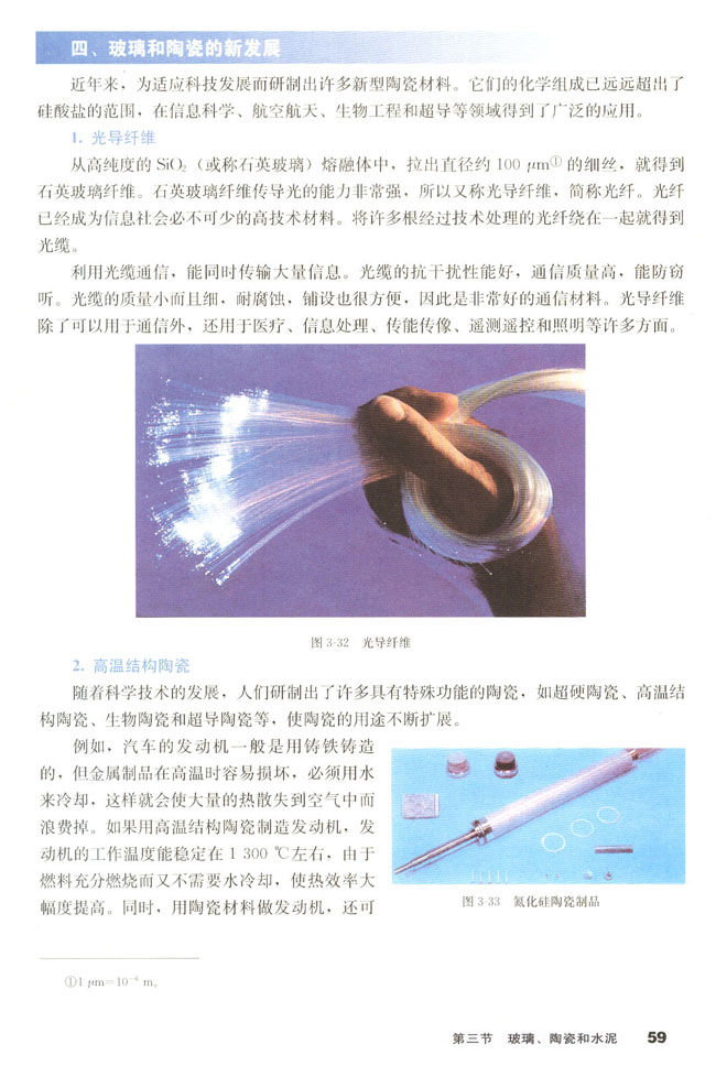 人教版高二化学选修1(化学与生活)玻璃和陶瓷的新发展 光导纤维第0页