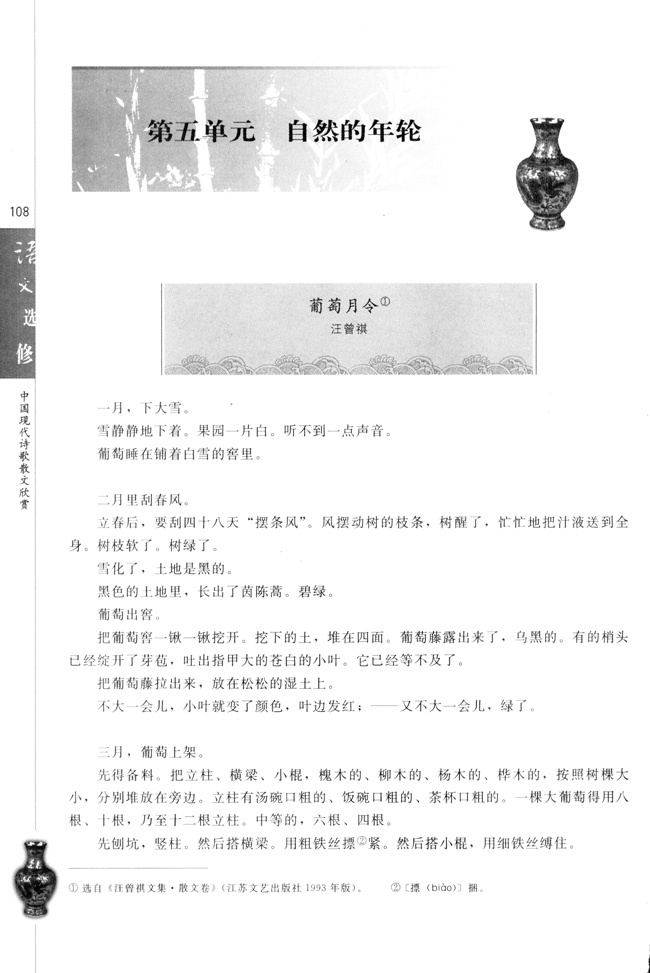 高三语文中国现代诗歌散文欣赏葡萄月令   汪曾祺第0页