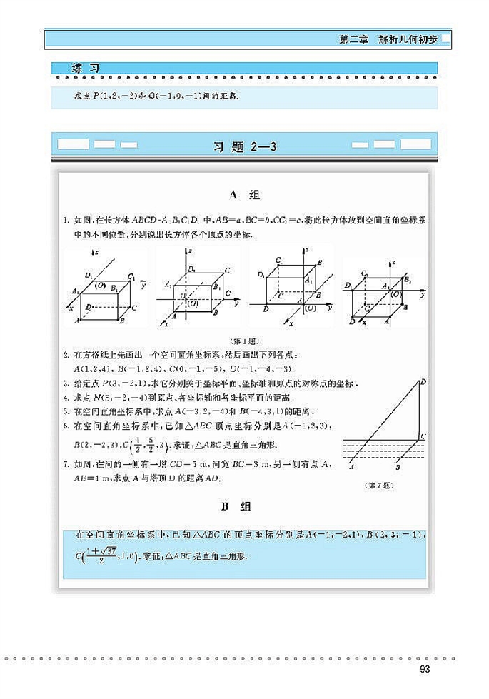 北师大版高中高一数学必修2空间直角坐标系第6页
