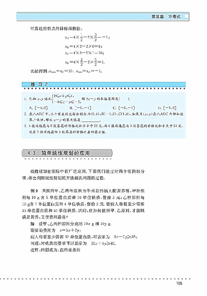 北师大版高中高三数学必修5简单线性规划第9页