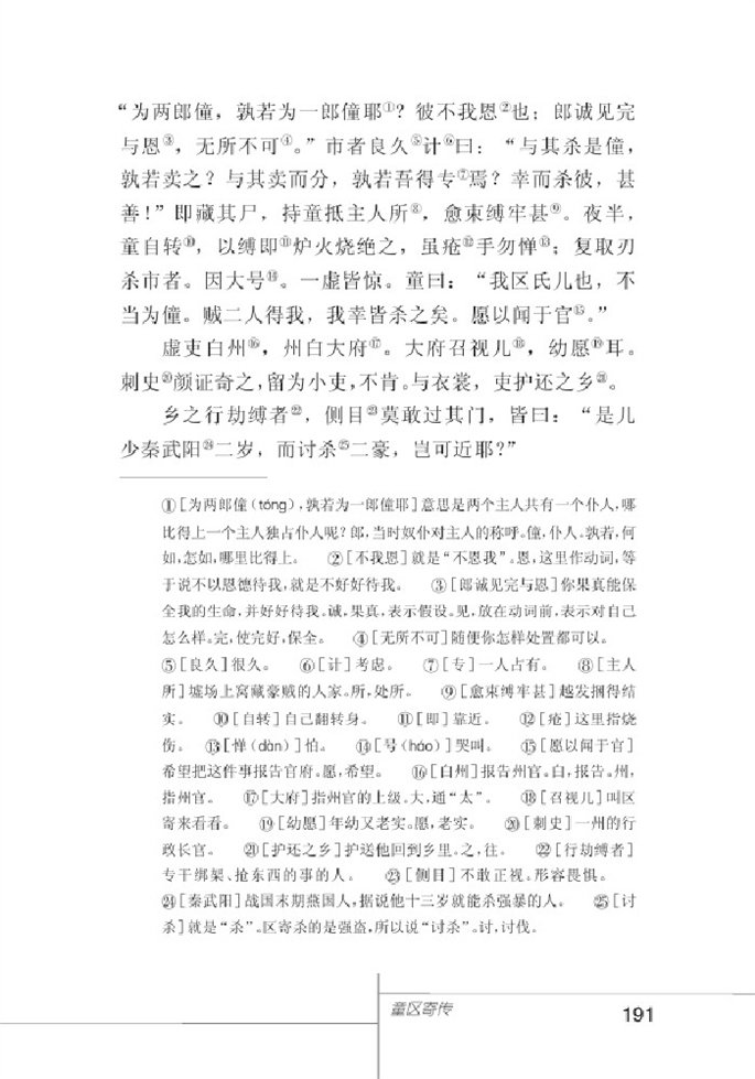 北师大版初中语文初一语文上册童区寄传第2页