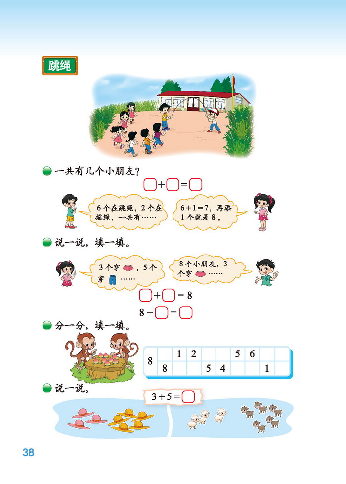 北师大版一年级数学上册三 加与减(一)第14页