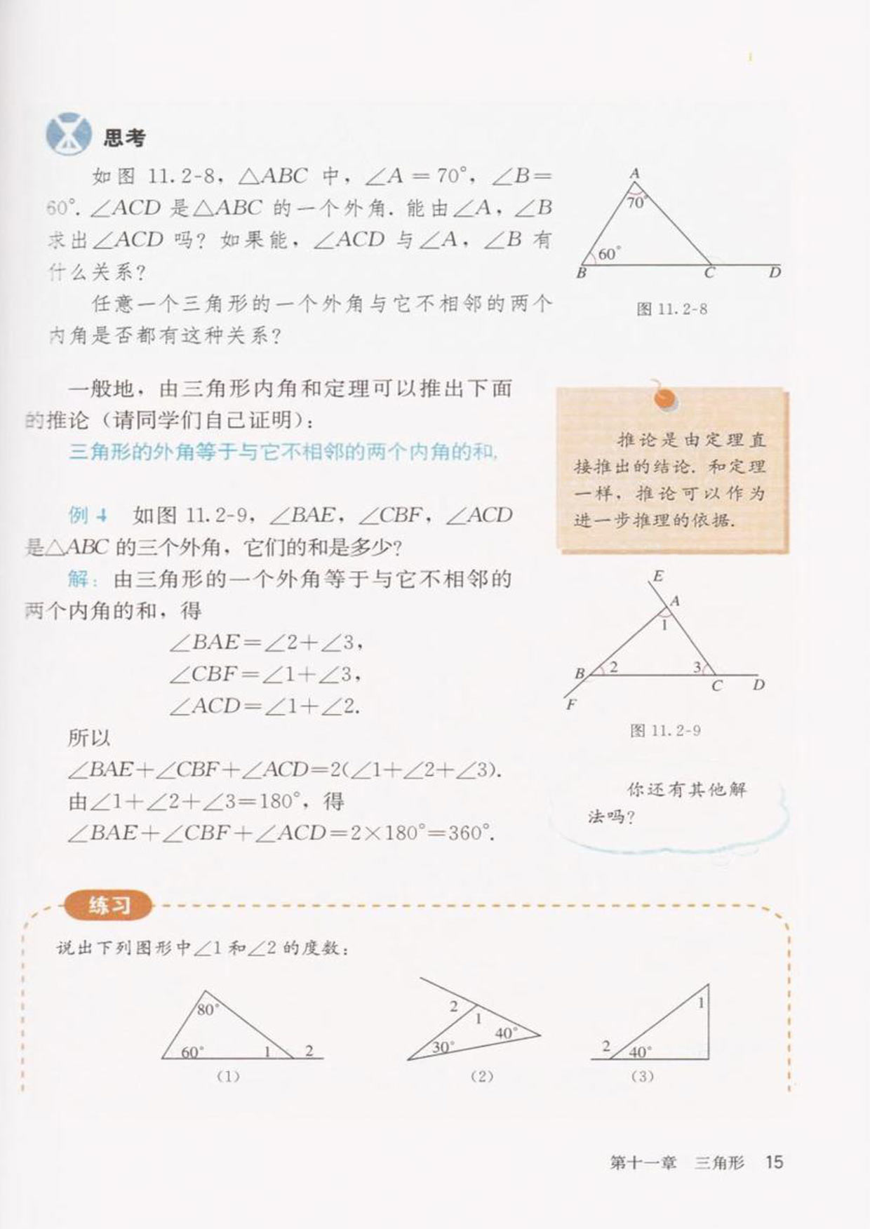 部编版八年级数学上册11.2.2三角形的外角第1页