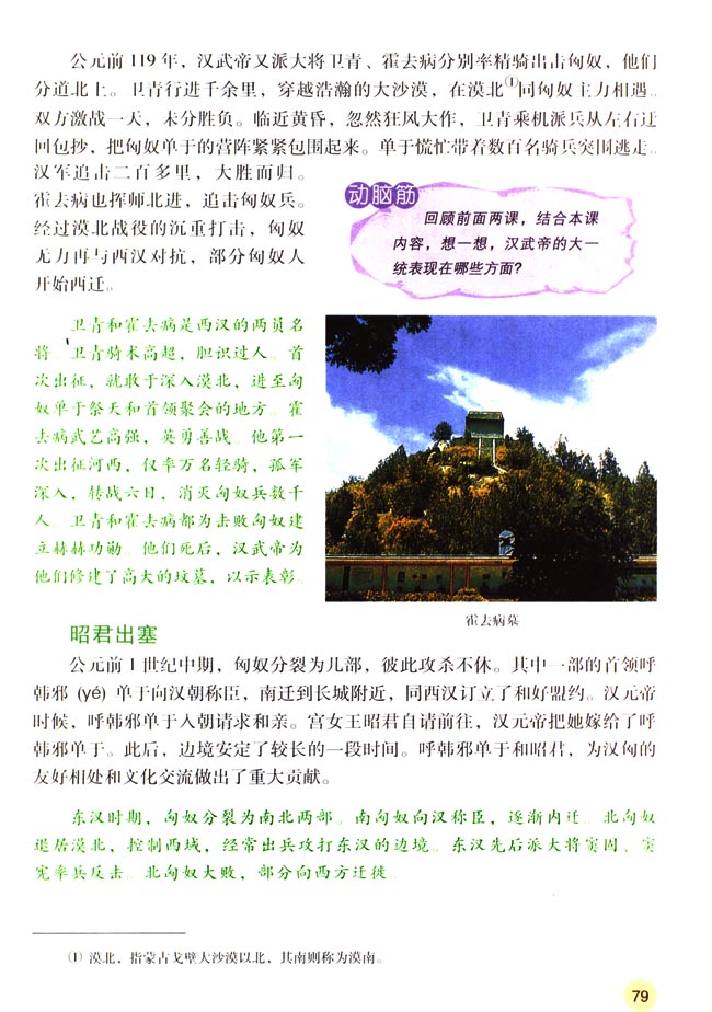 人教版七年级历史上册第14课 匈奴的兴起及与汉朝的和战第2页