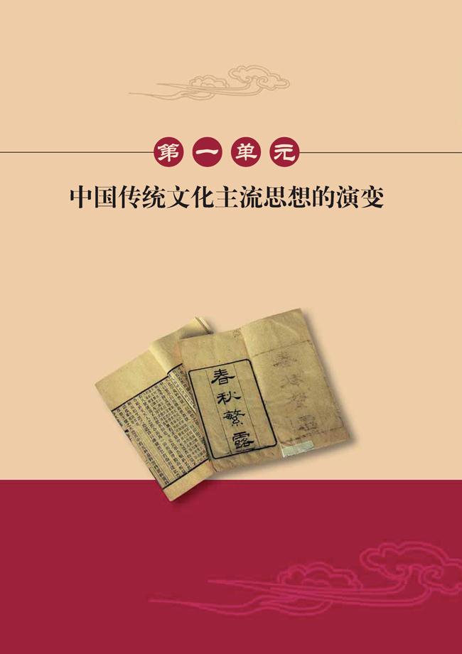 人教版高二历史必修三第一单元　中国传统文化主流思想的演变第0页