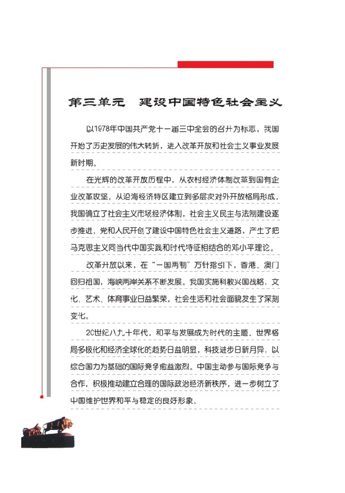 北师大版初中历史初二历史下册建设中国特色社会主义第0页