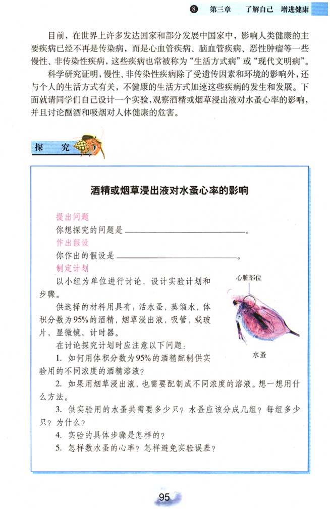 2013部编版八年级生物下册生活方式对健康的影响第0页