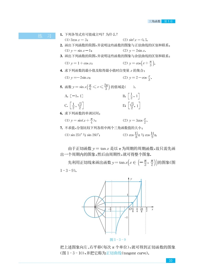 苏教版高中高二数学必修4三角函数的图像和性质第8页