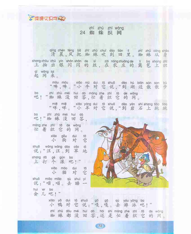 沪教版小学一年级语文下册蜘蛛织网第0页