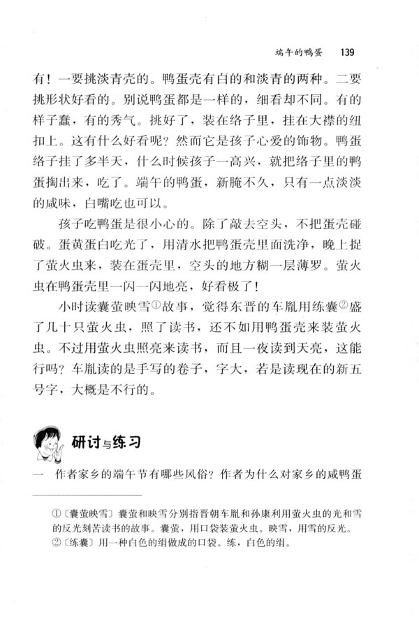 人教版八年级语文下册17　端午的鸭蛋 汪曾祺第4页