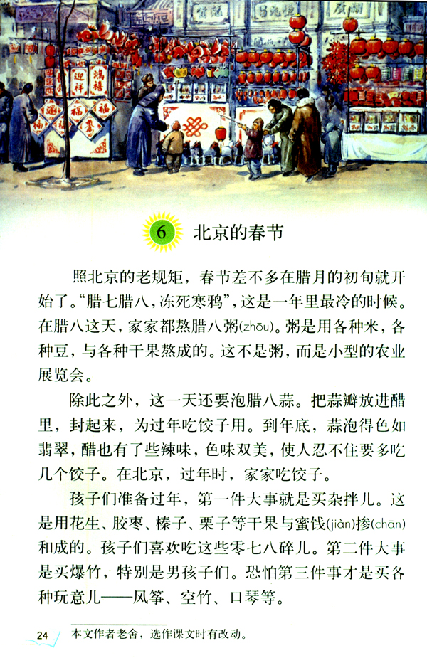 人教版六年级语文下册6.北京的春节第0页