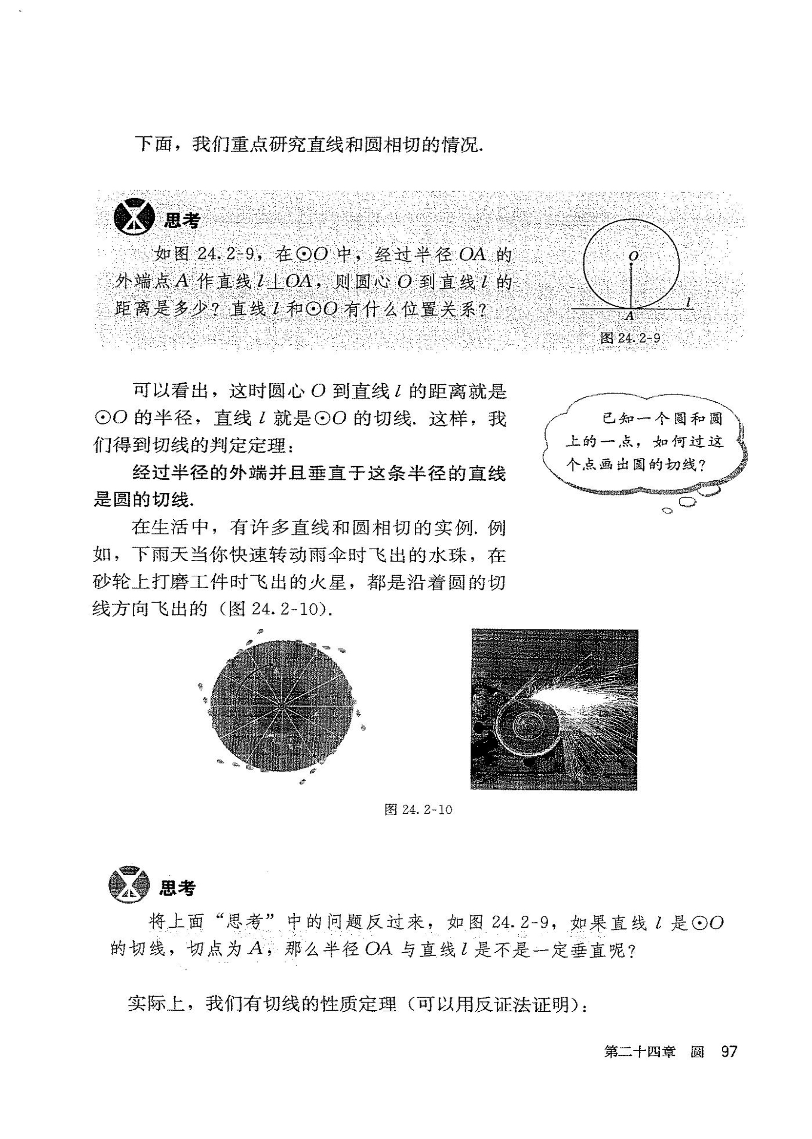 部编版九年级数学上册24.2.2 直线和圆的位置关系第2页